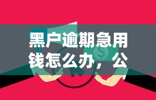 黑户逾期急用钱怎么办，公布五个征信不好也能借款的平台