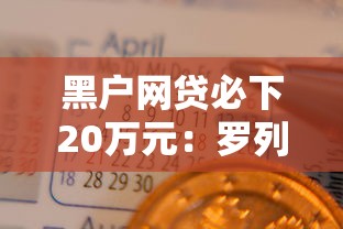 黑户网贷必下20万元：罗列五个借4万分48期平台