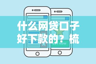 什么网贷口子好下款的？梳理五个网贷查询平台