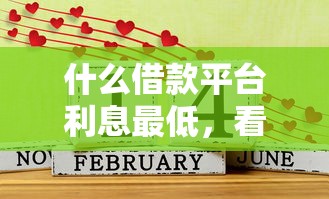 什么借款平台利息最低，看看这5个借1000元7天还的口子