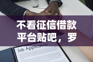 不看征信借款平台贴吧，罗列五个贷款好贷的平台