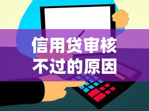 信用贷审核不过的原因，推荐五个网上黑口子容易下款的