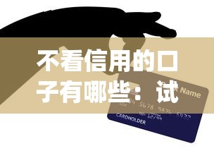 不看信用的口子有哪些：试试这五个APP容易借款1万块的app