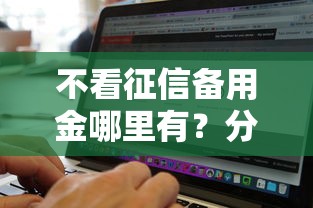 不看征信备用金哪里有？分享5个有没有什么软件征信黑了可以贷款