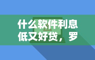 什么软件利息低又好贷，罗列五个贷款平台容易借又安全
