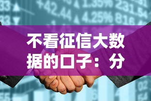 不看征信大数据的口子：分享5个征信花了小额贷款正规平台
