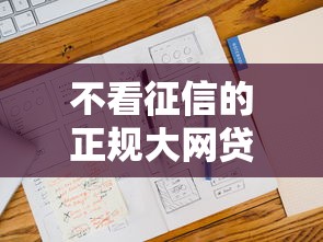 不看征信的正规大网贷，推荐5个2025不查征信能下款的平台