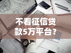不看征信贷款5万平台？推荐五个平台审核通过率高