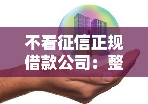 不看征信正规借款公司：整合五个平台借钱不还怎么处理