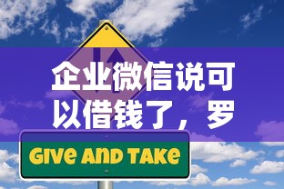 企业微信说可以借钱了，罗列5个什么贷款平台不上征信