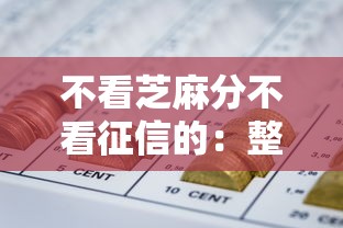 不看芝麻分不看征信的：整理5个网贷平台最怕部门