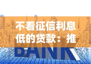 不看征信利息低的贷款：推荐五个什么口子黑户可以下款