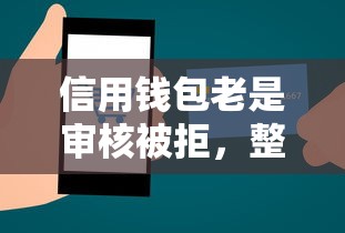 信用钱包老是审核被拒，整合5个不看征信的小额贷款平台
