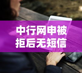 中行网申被拒后无短信？公布5个比较好借钱的平台