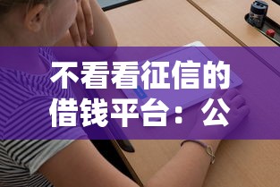 不看看征信的借钱平台：公布5个公积金借钱口子