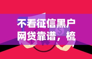 不看征信黑户网贷靠谱，梳理五个无视逾期大数据花户黑户app