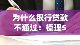 为什么银行贷款不通过：梳理5个贷款软件容易通过