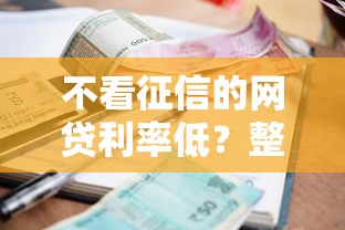 不看征信的网贷利率低？整理5个平台贷款被骗了怎么办