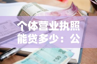 个体营业执照能贷多少：公布5个利息低的借款平台排名不分先后