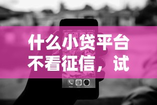 什么小贷平台不看征信，试试这五个有当前逾期的黑户平台能借到钱