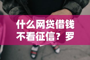 什么网贷借钱不看征信？罗列5个上海贷款平台