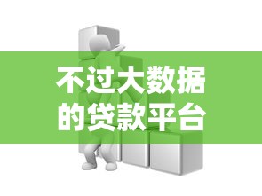 不过大数据的贷款平台，整理5个15岁贷款平台