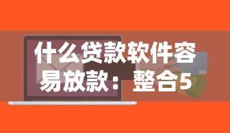 什么贷款软件容易放款：整合5个逾期太多仍可下款的平台