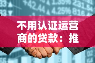 不用认证运营商的贷款：推荐五个征信花了还可以借钱的平台