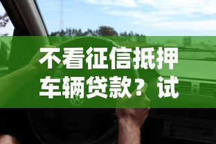 不看征信抵押车辆贷款？试试这五个车子抵押贷款平台