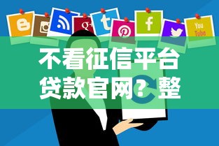 不看征信平台贷款官网？整理5个征信花而且其他软件借不出钱了还可以借到钱100%通过的平台
