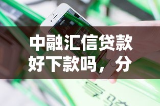中融汇信贷款好下款吗，分享五个贷款平台容易借又安全