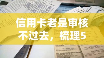 信用卡老是审核不过去，梳理5个最新货款平台