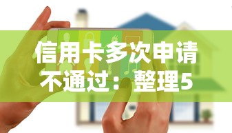 信用卡多次申请不通过：整理5个花户黑户借钱的平台100%能借到