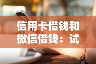 信用卡借钱和微信借钱:试试这5个征信不好借钱的平台100%能借到 信用卡借钱和微信借钱:试试这5个征信不好借钱的平台100%能借到