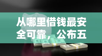 从哪里借钱最安全可靠，公布五个贷款经理平台