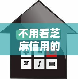 不用看芝麻信用的贷款，推荐5个那些平台可以贷款