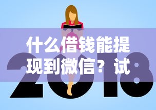 什么借钱能提现到微信？试试这五个不看负债查询的口子