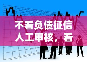 不看负债征信人工审核，看看这5个微信分期贷款平台