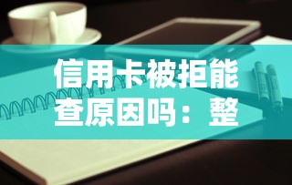 信用卡被拒能查原因吗：整合5个平台借钱快