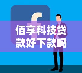 佰享科技贷款好下款吗：试试这5个最容易的贷款平台