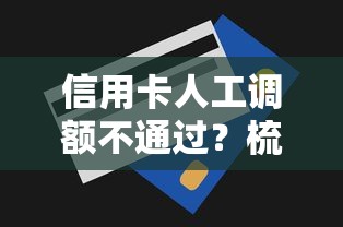 信用卡人工调额不通过？梳理5个新口子