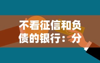 不看征信和负债的银行：分享5个低门槛不查征信的平台