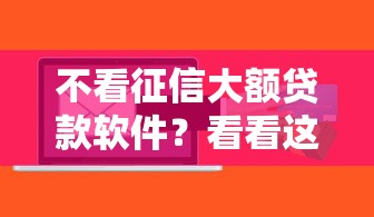 不看征信大额贷款软件？看看这五个微信有什么借钱平台