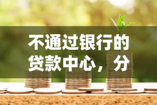 不通过银行的贷款中心，分享5个分期长的正规网贷平台