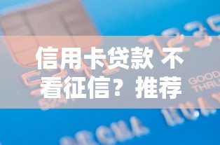信用卡贷款 不看征信？推荐5个2025年短期借款平台,7到14天