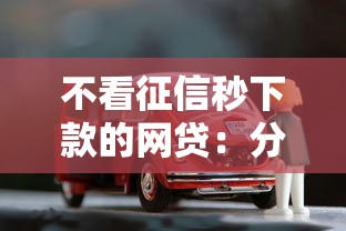 不看征信秒下款的网贷：分享五个车贷款平台