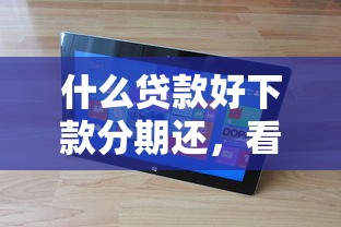 什么贷款好下款分期还，看看这5个不用芝麻分能借的软件