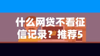 什么网贷不看征信记录？推荐5个黑户包下的口子