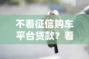 不看征信购车平台贷款？看看这五个怎样投诉网贷平台