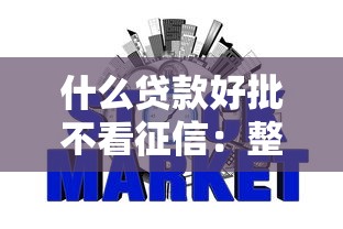 什么贷款好批不看征信：整理5个504家违规网贷平台名单